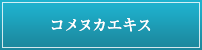 コメヌカエキス