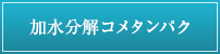 加水分解コメタンパク