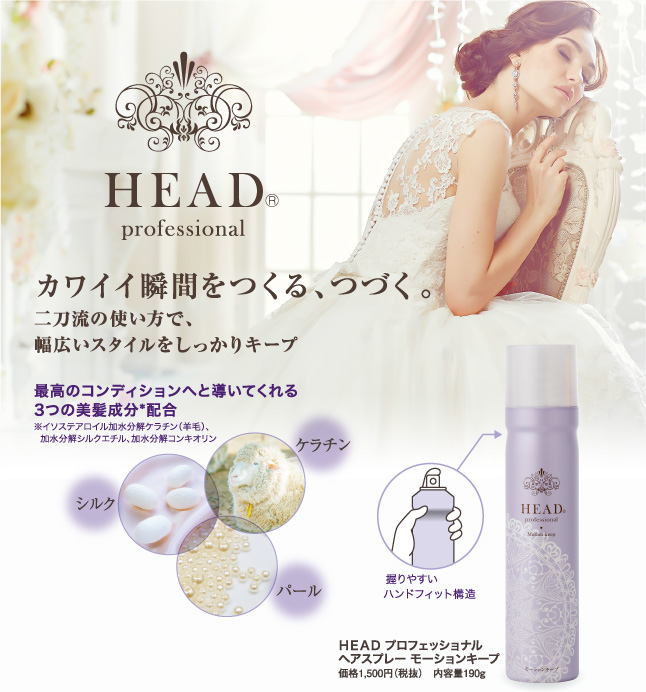 HEAD professional カワイイ瞬間をつくる、つづく。二刀流の使い方で、幅広いスタイルをしっかりキープ