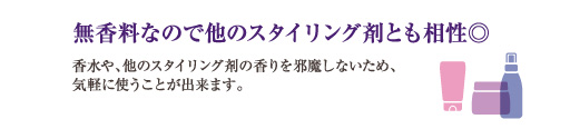 無香料なので他のスタイリング剤とも相性◎
