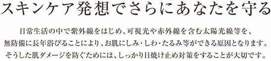 スキンケア発想でさらにあなたを守る