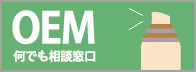 OEM何でも相談窓口