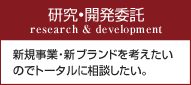 研究・開発委託