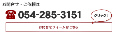 お問合せ・ご依頼は054-285-3151
お問合せフォームはこちら