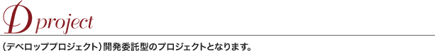 生産委託のご相談。 商品の基本仕様が決まっているので、生産を委託したい。