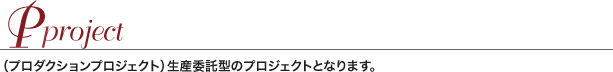 生産委託のご相談。 商品の基本仕様が決まっているので、生産を委託したい。