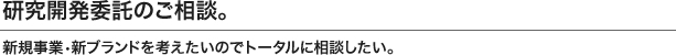 生産委託のご相談。 商品の基本仕様が決まっているので、生産を委託したい。