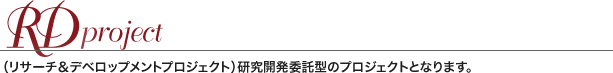 生産委託のご相談。 商品の基本仕様が決まっているので、生産を委託したい。