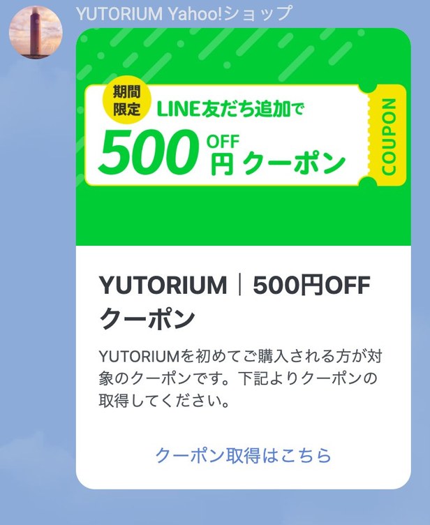 友だち追加後に届くクーポンメッセージ